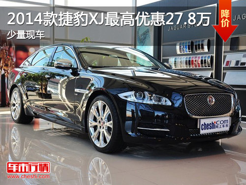 2014款捷豹XJ最高优惠27.8万 少量现车