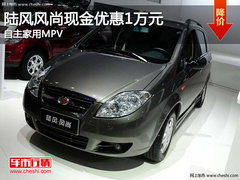 陆风风尚现金优惠1万元 自主家用MPV