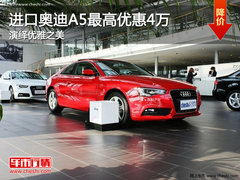 进口奥迪A5最高优惠4万 演绎优雅之美