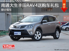 南通大生丰田RAV4原价销售 部分现车