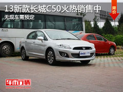 济宁13新款长城C50火热销售中 无现车需预定