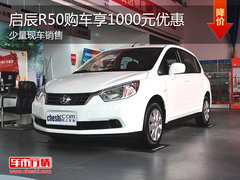 启辰R50购车享1000元优惠 有少量现车