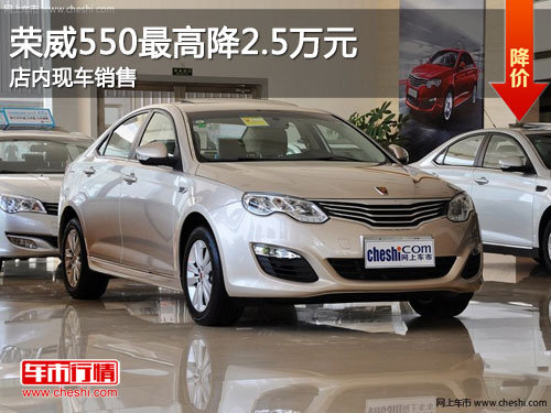 吉林购荣威550最高降2.5万元 现车销售