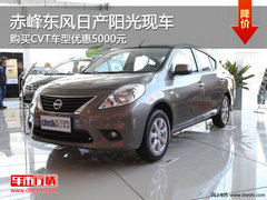 赤峰东风日产阳光CVT优惠5000元 有现车