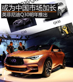 或为中国市场加长 英菲尼迪Q30明年推出