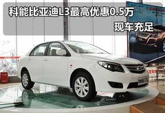 绍兴科能比亚迪L3最高优惠0.5万 有现车