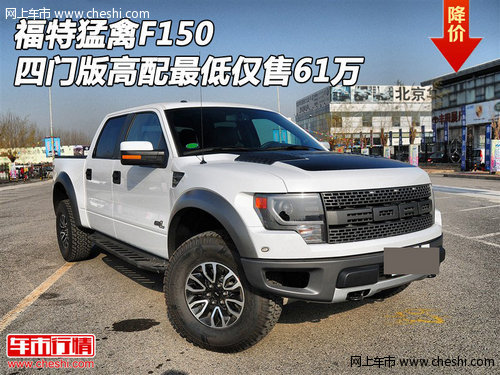 福特猛禽F150  四门版高配最低仅售61万