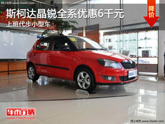 斯柯达晶锐全系优惠6千元 上班代步小型车
