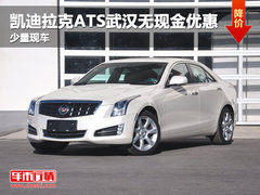 凯迪拉克ATS武汉暂无现金优惠 少量现车