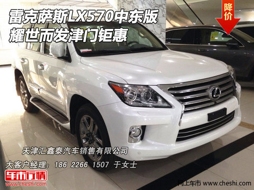 雷克萨斯LX570中东版 耀世而发津门钜惠