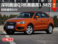 深圳奥迪Q3优惠最高1.58万 时尚城市SUV