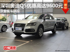 深圳奥迪Q5优惠高达9600元 少量现车供应