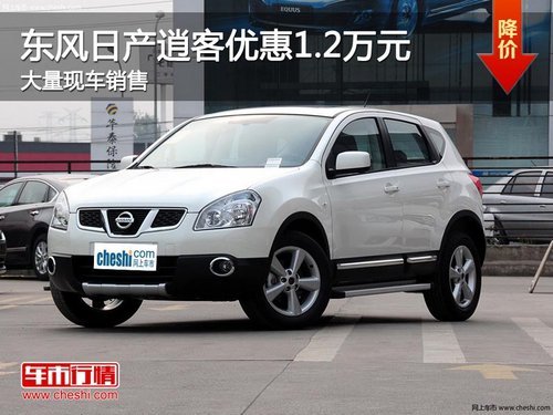 青岛东风日产逍客2.0L CVT XV 雷降1.2万