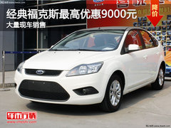 渭南经典福克斯最高优惠10000元 现车销售