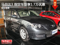 益成马自达3 购买指定车型享1.7万优惠