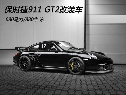 保时捷911 GT2改装车 680马力/880牛·米