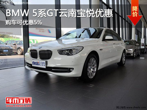 BMW 5系GT购车可享受5%优惠幅度