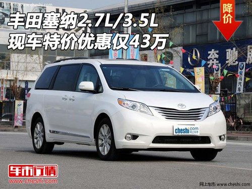 丰田塞纳2.7L/3.5L 现车特价优惠仅43万