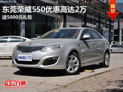 东莞荣威550优惠高达2万 送5000元礼包