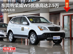 东莞购荣威W5优惠高达2.5万 送汽车礼包