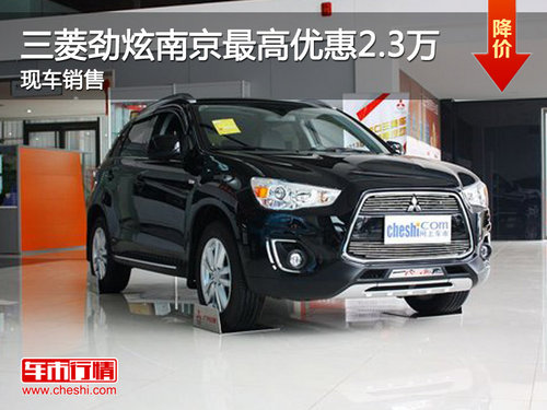 三菱劲炫南京最高优惠2.3万 现车销售