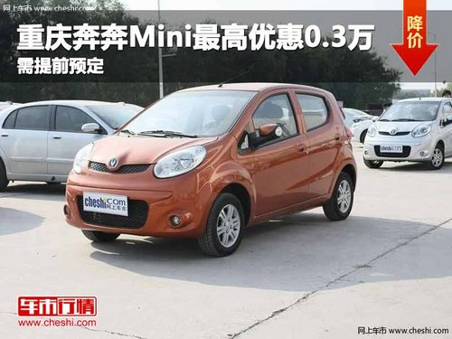重庆奔奔Mini最高优惠0.3万 需提前预定
