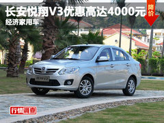 长安悦翔V3优惠高达4000元 经济家用车