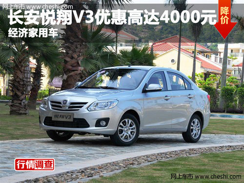 长安悦翔V3优惠高达4000元 经济家用车