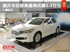 重庆本田雅阁最高优惠1.3万元 少量现车