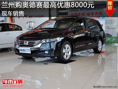 兰州购奥德赛最高优惠8000元 现车销售