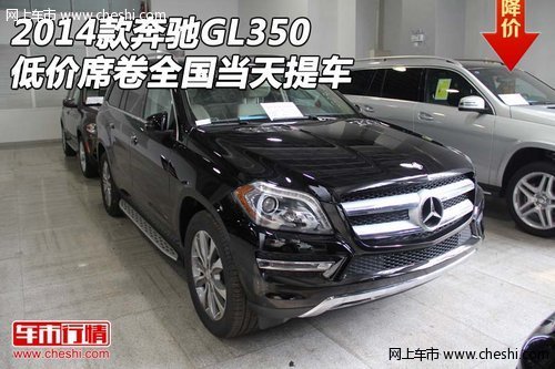 2014款奔驰GL350 低价席卷全国当天提车