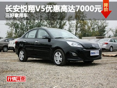 长安悦翔V5优惠高达7000元 三好家用车