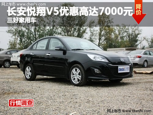 長(zhǎng)安悅翔V5優(yōu)惠高達(dá)7000元 三好家用車