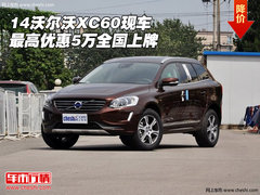 14沃尔沃XC60 现车最高优惠5万全国上牌