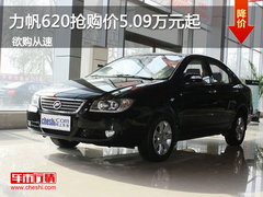 力帆620抢购价5.09万元起 家用经济轿车