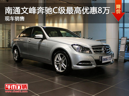 南通文峰奔驰C级最高优惠8万 现车销售