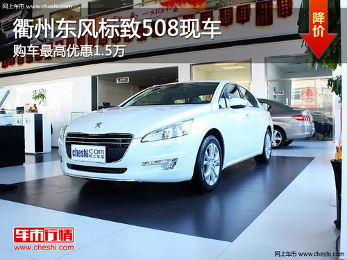衢州东风标致508最高优惠1.5万 现车销售