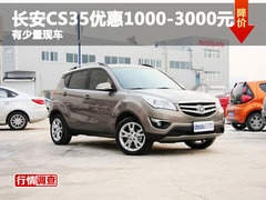 长安CS35优惠1000-3000元 有少量现车