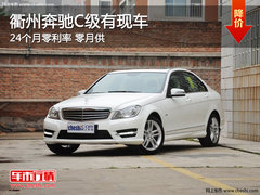 衢州奔驰C级享24个月零利率 零月供 现车