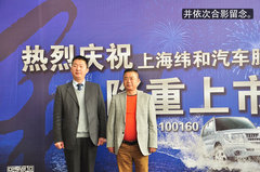 纬和汽车股份有限公司挂牌仪式隆重举行