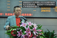 纬和汽车股份有限公司挂牌仪式隆重举行