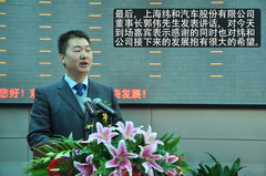 纬和汽车股份有限公司挂牌仪式隆重举行