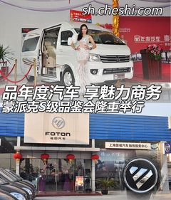 蒙派克品鉴大会在景文汽车销售公司举行