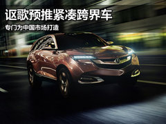 讴歌预推紧凑跨界车 基于本田Vezel打造