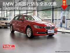 昆明BMW 3系旅行轿车全系享幅度3%优惠