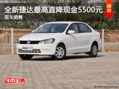 全新捷达最高直降现金5500元 现车销售