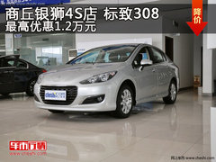 商丘银狮4S店 标致308最高优惠1.2万元