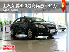 上汽荣威950最高优惠5.44万 沉稳旗舰座驾