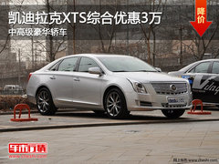 凯迪拉克XTS综合优惠3万 中高级豪华轿车