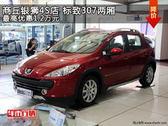 商丘银狮4S店 标致307两厢最高优惠1.2万元